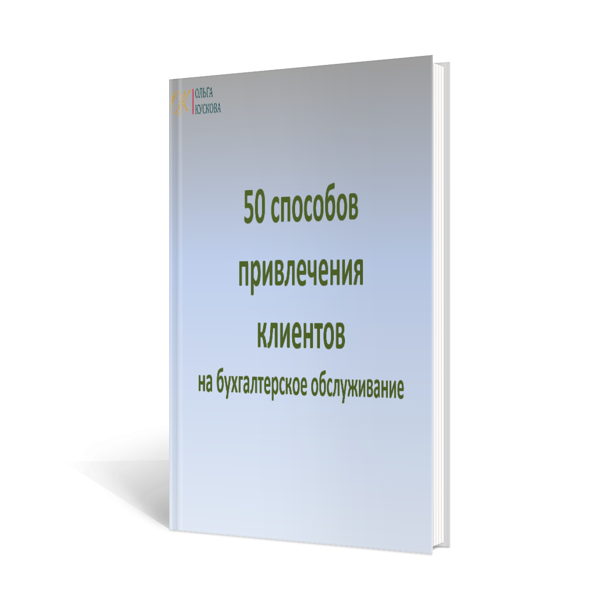 50 способов. Способы привлечения клиентов. 100 Способов привлечения клиентов. Книжки по привлечению клиентов. 50 Способов книга.